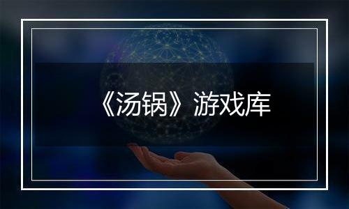 《汤锅》游戏库