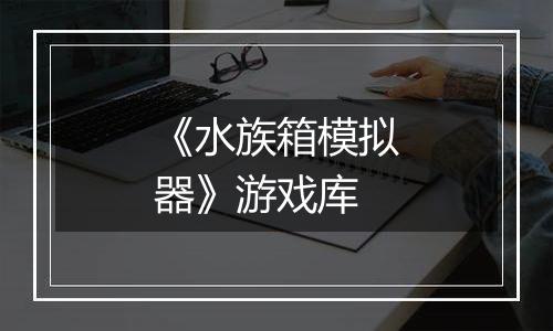 《水族箱模拟器》游戏库