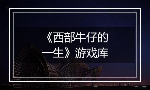 《西部牛仔的一生》游戏库