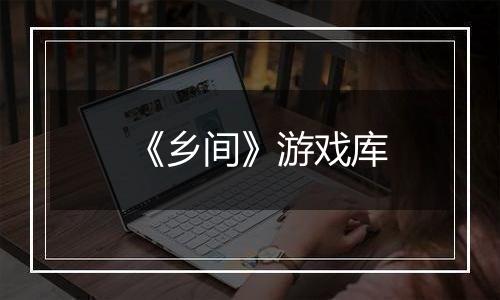 《乡间》游戏库