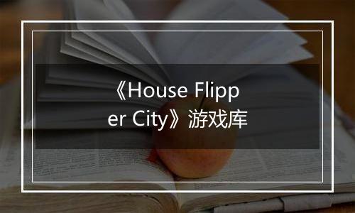 《House Flipper City》游戏库