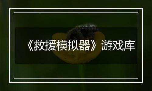 《救援模拟器》游戏库