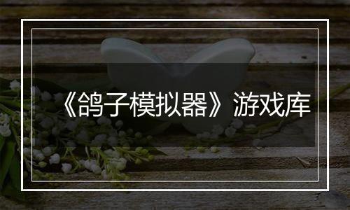 《鸽子模拟器》游戏库