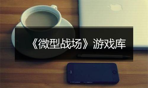 《微型战场》游戏库