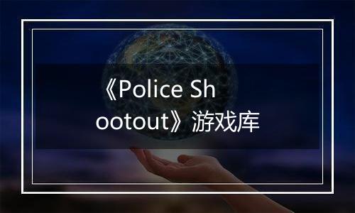 《Police Shootout》游戏库