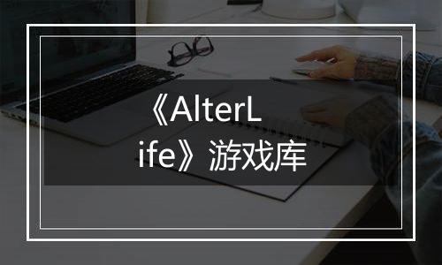 《AlterLife》游戏库