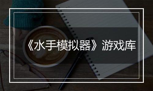 《水手模拟器》游戏库