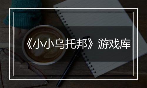《小小乌托邦》游戏库
