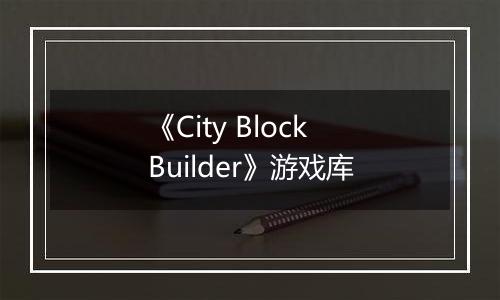 《City Block Builder》游戏库