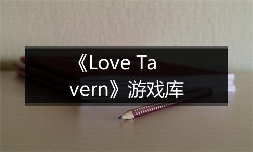 《Love Tavern》游戏库