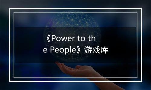 《Power to the People》游戏库
