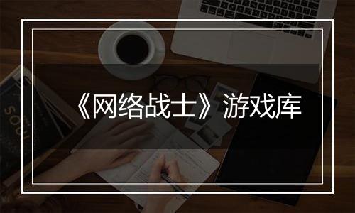 《网络战士》游戏库