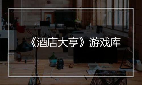《酒店大亨》游戏库