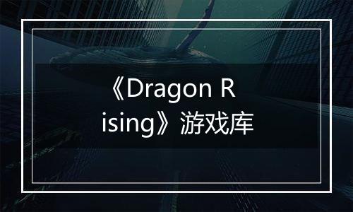 《Dragon Rising》游戏库