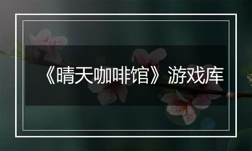 《晴天咖啡馆》游戏库