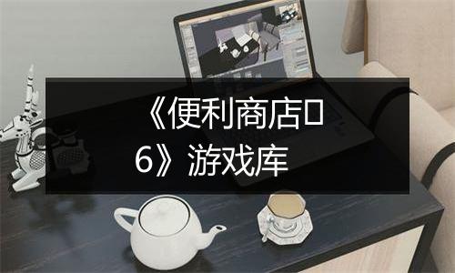《便利商店‪6》游戏库