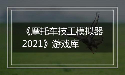 《摩托车技工模拟器2021》游戏库