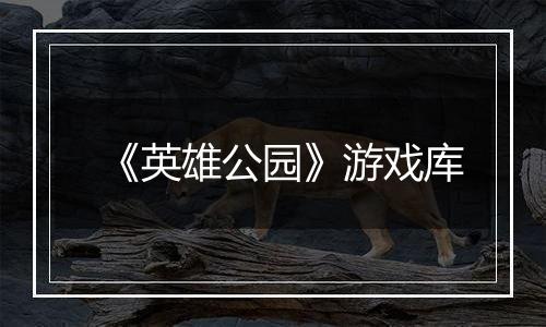 《英雄公园》游戏库