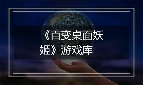 《百变桌面妖姬》游戏库