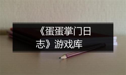 《蛋蛋掌门日志》游戏库