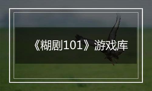 《糊剧101》游戏库