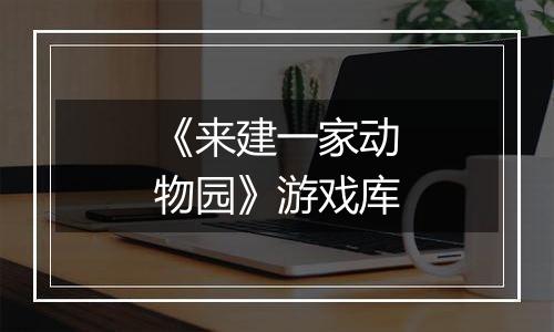 《来建一家动物园》游戏库