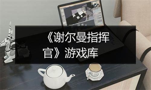 《谢尔曼指挥官》游戏库