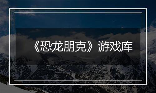 《恐龙朋克》游戏库