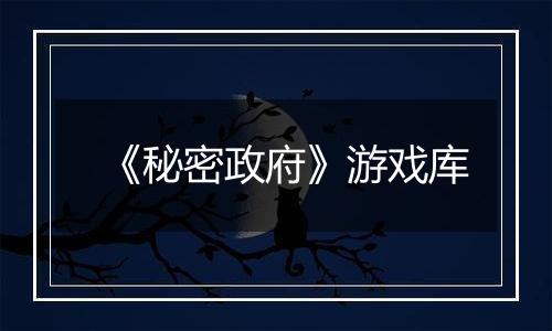 《秘密政府》游戏库