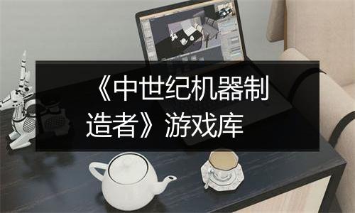 《中世纪机器制造者》游戏库