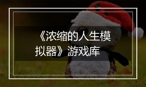 《浓缩的人生模拟器》游戏库