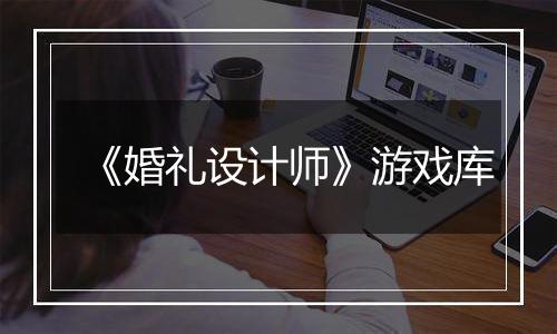 《婚礼设计师》游戏库