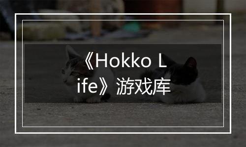 《Hokko Life》游戏库