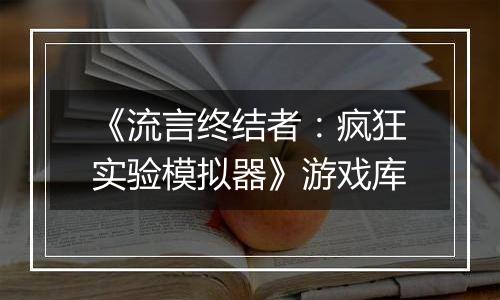 《流言终结者：疯狂实验模拟器》游戏库