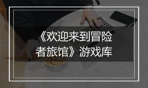 《欢迎来到冒险者旅馆》游戏库