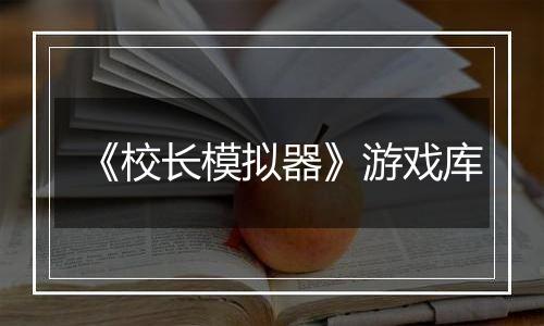 《校长模拟器》游戏库