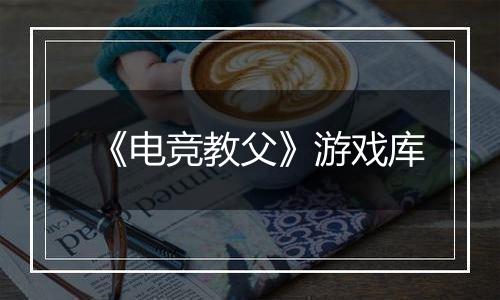 《电竞教父》游戏库