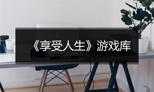 《享受人生》游戏库