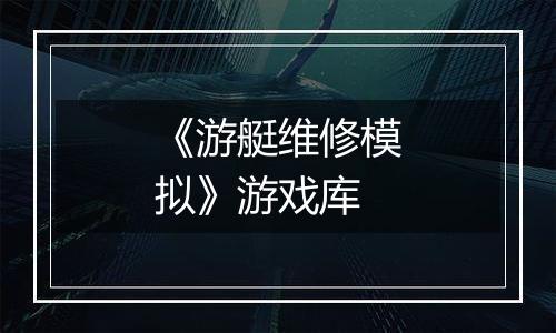 《游艇维修模拟》游戏库