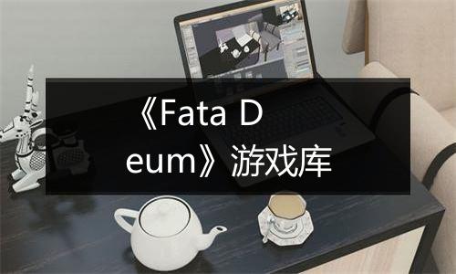 《Fata Deum》游戏库