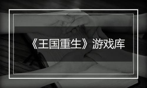 《王国重生》游戏库