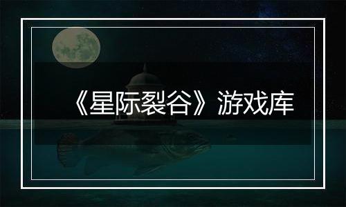 《星际裂谷》游戏库