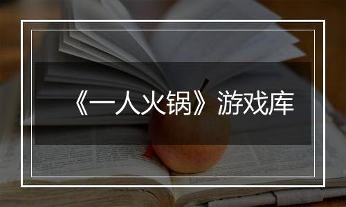 《一人火锅》游戏库