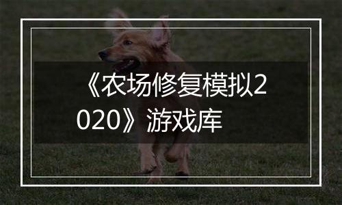 《农场修复模拟2020》游戏库