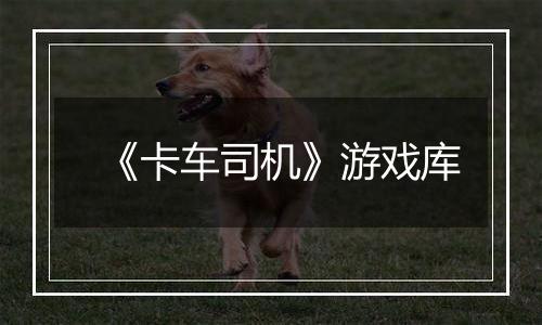 《卡车司机》游戏库