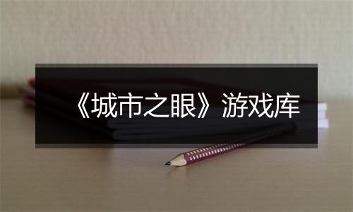 《城市之眼》游戏库