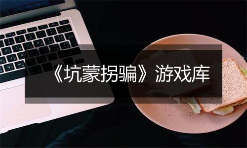 《坑蒙拐骗》游戏库