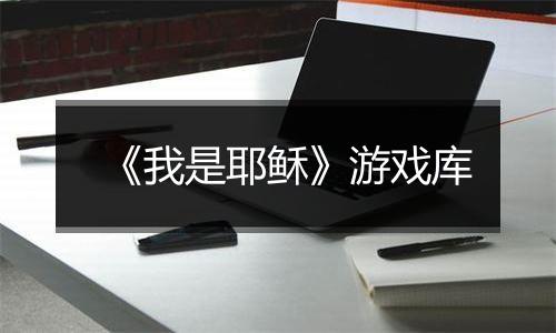 《我是耶稣》游戏库