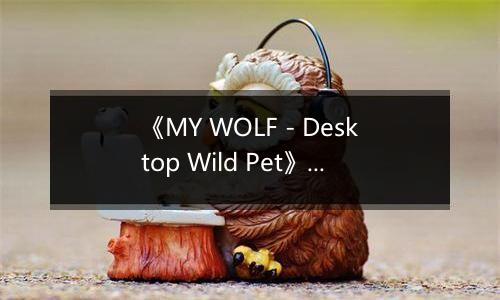 《MY WOLF - Desktop Wild Pet》游戏库