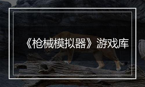 《枪械模拟器》游戏库